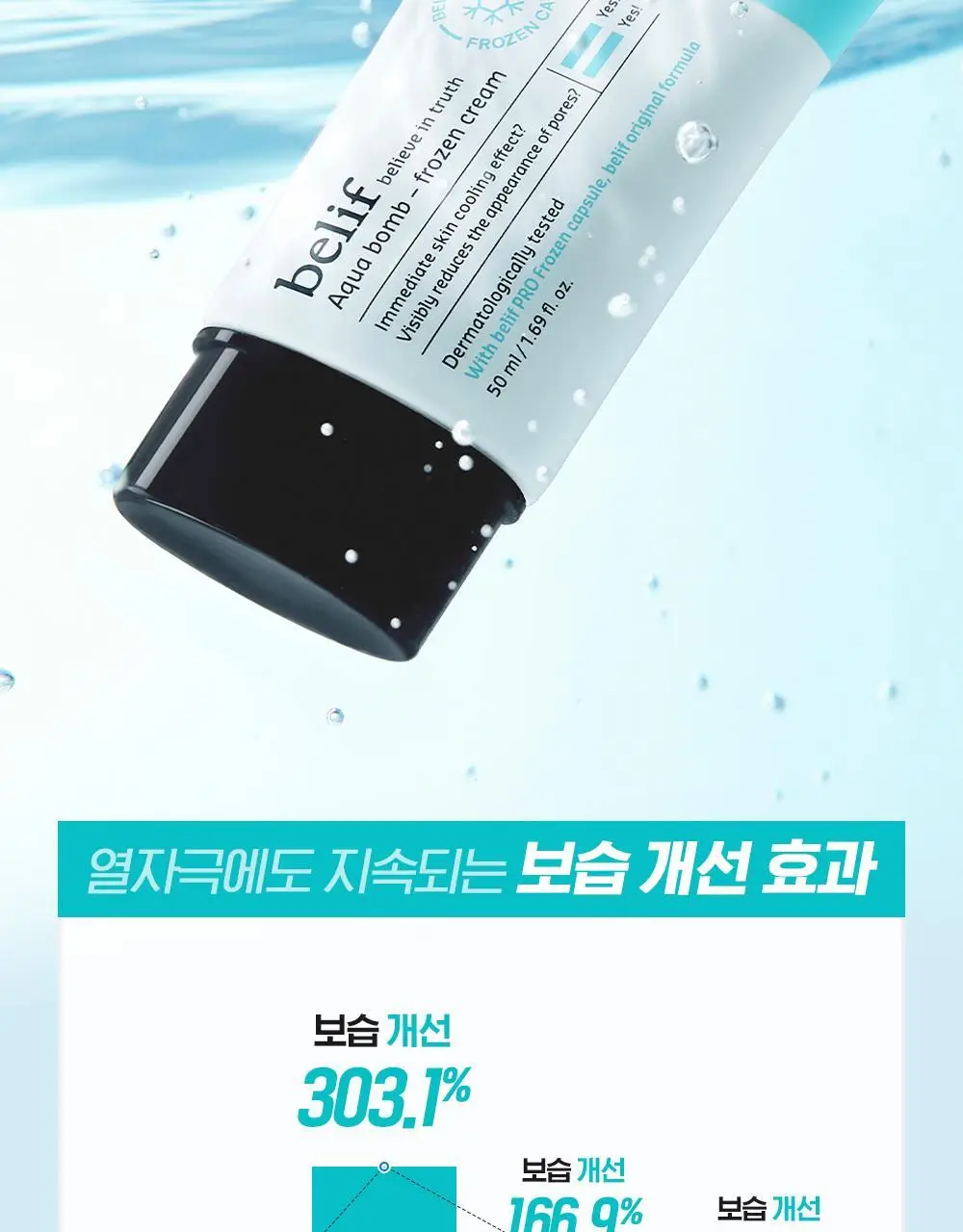 [화잘먹크림] 빌리프 아쿠아 밤 프로즌 크림 50ml 기획 (3종 중 택 1) 상세페이지 30